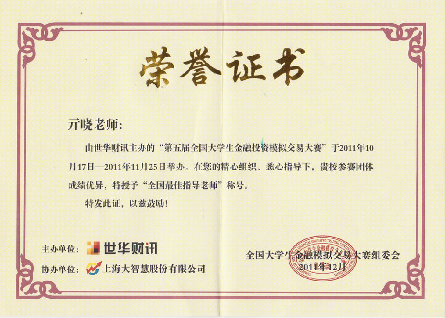 2011年第五届全国金融投资模拟交易大赛证书_调整大小.jpg